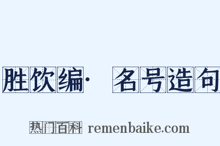 胜饮编·名号造句是什么意思的图片